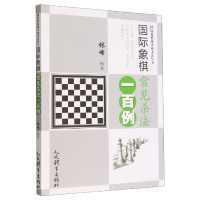 全新正版国际象棋常见杀法一百例9787500961499人民体育