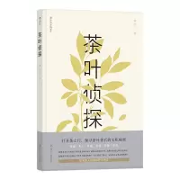 全新正版茶叶侦探9787220110443四川人民出版社