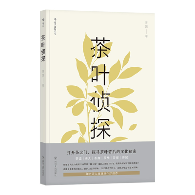 全新正版茶叶侦探9787220110443四川人民出版社