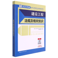 全新正版建设工程法规及相关知识9787112279326中国建筑工业