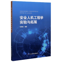 全新正版安全人机工程学实验与拓展9787502082802应急管理