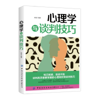 全新正版心理学与谈判技巧97875180600中国纺织出版社