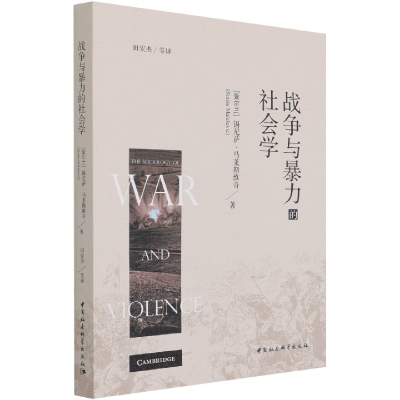 全新正版战争与暴力的社会学9787520382984中国社会科学出版社