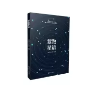 全新正版紫微星语9787305260308南京大学