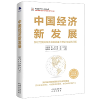 全新正版中国经济新发展9787500170792中译出版社