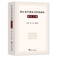 全新正版浙江省饮片医院验收质控手册9787308228961浙江大学