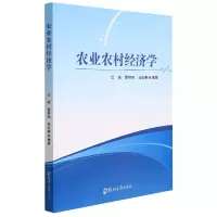 全新正版农业农村经济学9787564581763郑州大学