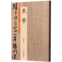 全新正版米芾/历代名家书法珍品9787534871092中州古籍出版社