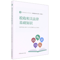 全新正版税收相关法律基础知识9787567811287中国税务