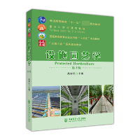 全新正版设施园艺学(第3版)9787565526978中国农业大学