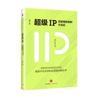 全新正版IP(互联网新物种方)(精)9787508661933中信出版社