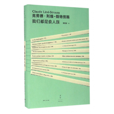 全新正版我们都是食人族9787208138858上海人民