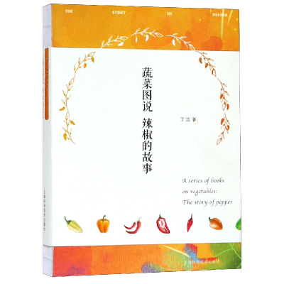 全新正版蔬菜图说(辣椒的故事)9787547840283上海科学技术出版社