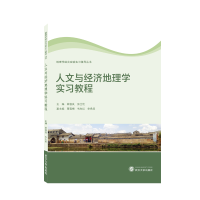 全新正版人文与经济地理学实习教程9787307225武汉大学