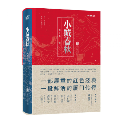 全新正版小城春秋(精)/红色经典文库9787559641359京华出版社