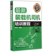 全新正版装载机司机培训教程9787122295化学工业出版社