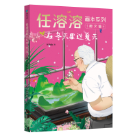 全新正版任溶溶画本系列·散文篇.5在冬天里过夏天9787558332630