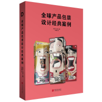 全新正版全球产品包装设计经典案例9787514618761中国画报出版社