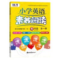 全新正版小学英语素养阅读五年级全一册9787555356615吉林教育