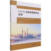 全新正版EXCEL在财务管理中的应用9787561868799天津大学