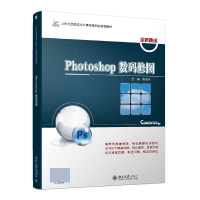 全新正版Photoshop数码修图9787301328873北京大学