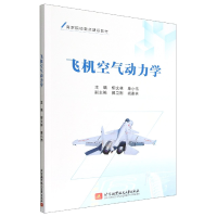 全新正版飞机空气动力学9787512438767北京航空航天大学