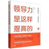 全新正版领导力是这样提高的9787503572906校出版社