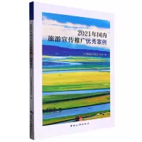 全新正版2021年国内旅游宣传推广案例9787503270529中国旅游