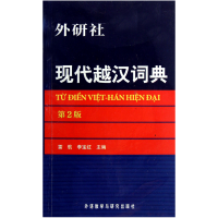 全新正版现代越汉词典(第2版)9787513508261外语教学与研究出版社