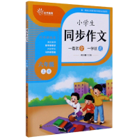 全新正版小学生同步作文(6上)9787540873592四川教育出版社