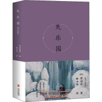 全新正版失乐园(插图珍藏版)(精)9787555281054青岛出版社