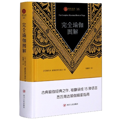 全新正版完全瑜伽图解(精)/瑜伽文库9787220117824四川人民出版社