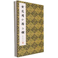 全新正版黄道周小楷二种(精)9787554022054浙江古籍出版社