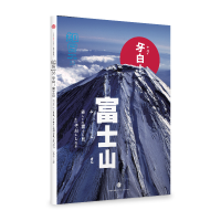 全新正版牙白富士山/知日9787508656465中信出版社