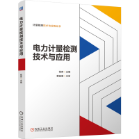 全新正版电力计量检测技术与应用9787111696346机械工业出版社