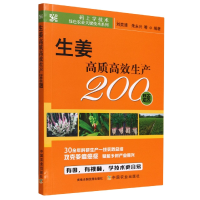 全新正版生姜高质高效生产200题9787109295964中国农业