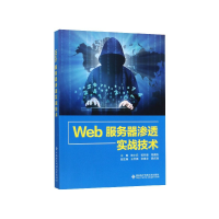 全新正版Web服务器渗透实战技术9787560653778西安科技大学出版社