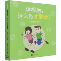 全新正版体检后,这么做才健康!9787302591610清华大学