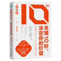 全新正版关键10秒,决定你的价值978754116282川文艺出版社