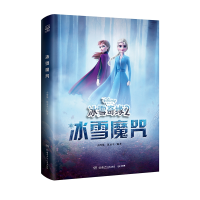 全新正版冰雪魔咒9787556248605湖南少年儿童出版社