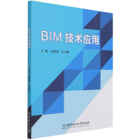 全新正版BIM技术应用9787568299121北京理工大学出版社