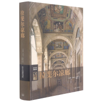 全新正版拉斐尔凉廊(精)/伟大的物馆787542674548上海三联书店