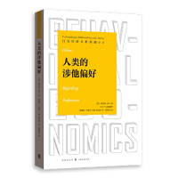 全新正版人类的涉他偏好97875432格致出版社