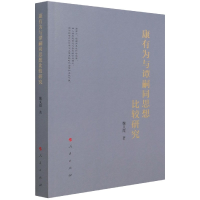 全新正版康有为与谭嗣同思想比较研究9787010229003人民出版社