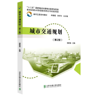 全新正版城市交通规划(第2版)9787512147133北京交通大学出版社