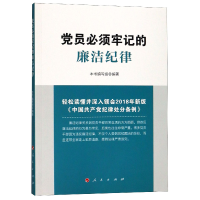 全新正版员必须牢记的廉洁纪律9787010199092人民出版社