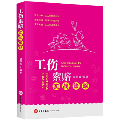 全新正版工伤索赔实战策略9787519743390中国法律图书有限公司