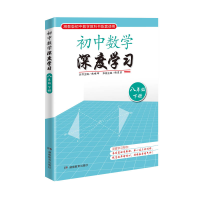 全新正版初中数学深度学习八年级下册9787553950075湖南教育