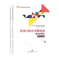 全新正版劳动与综合实践活动精品课程(初版2册)9787548846109济南