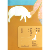 全新正版你的光影我的流年9787510828058九州出版社